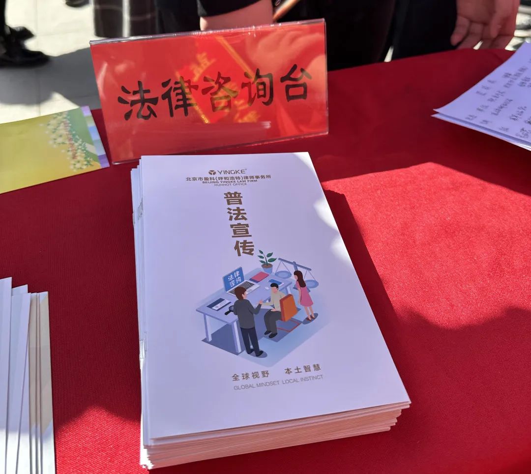 建设法治内蒙古 北疆巾帼在行动|盈科呼和浩特律所女工委参加赛罕区妇联“八五”普法宣传暨“赛罕巾帼维权纾困行动”启动仪式
