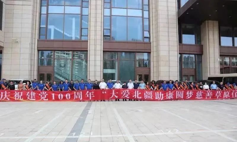 播撒善意 收获美好 --“大爱北疆 助康圆梦——慈善草原行”活动圆满开展