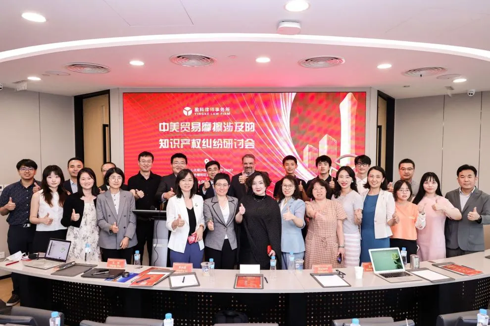 盈科国际|中美贸易摩擦涉及的知识产权纠纷研讨会圆满举办