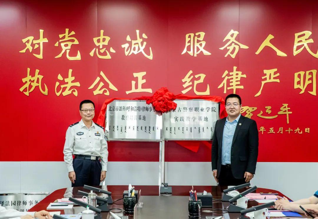 盈科动态|盈科呼和浩特律所与内蒙古警察职业学院签订战略合作协议