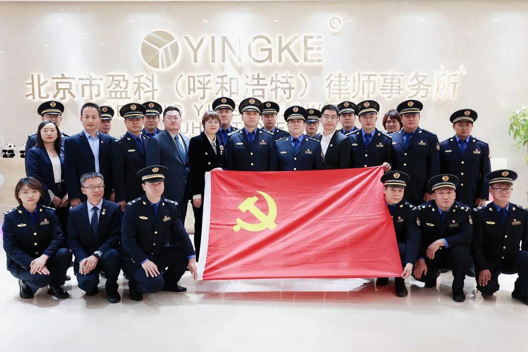 盈科党建 | 盈科呼和浩特律所党支部开展“凝聚合力 普法为民 助力优化法治营商环境”联合共建主题党日活动