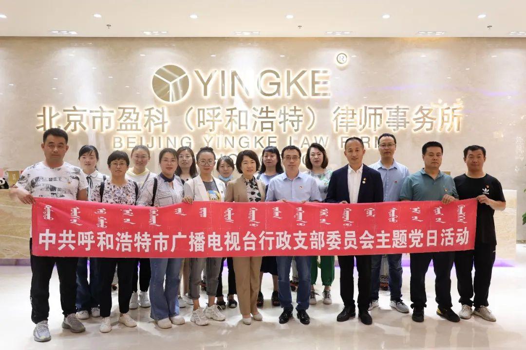携手并进 共创辉煌丨盈科呼和浩特律所党支部与呼市广播电视台行政党支部开展主题党日活动