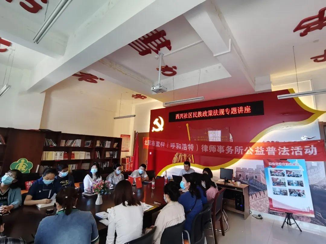 公益普法进社区|盈科呼和浩特律所进入西兴社区开展民族团结法律法规讲座