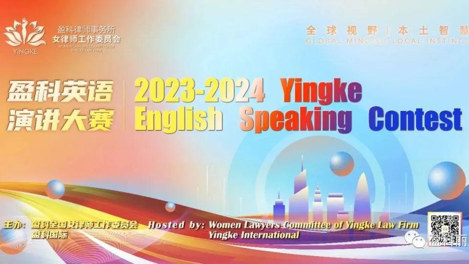 盈科动态|2023-2024年度盈科英语演讲大赛呼和浩特分所选拔赛成功举办