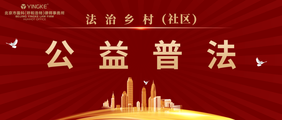 盈科动态|盈科呼和浩特律所走进正大社区广场开展“法治宣传进社区，普法服务零距离”活动