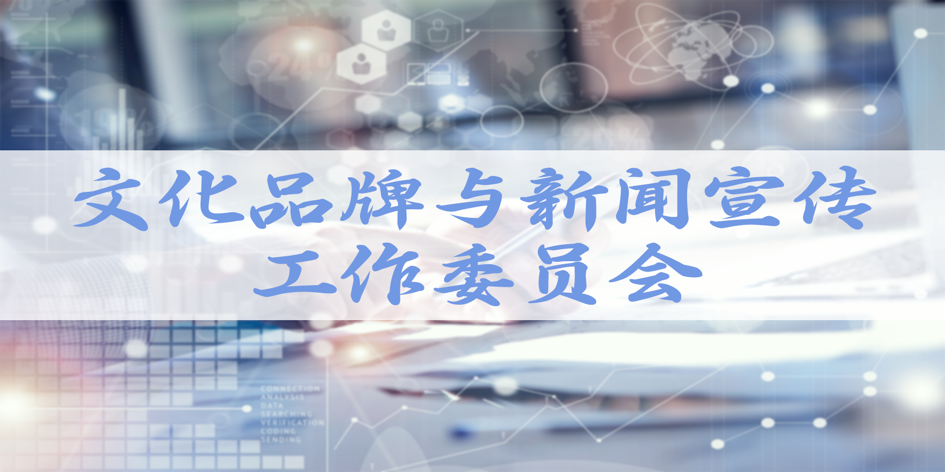 文化品牌与新闻宣传工作委员会