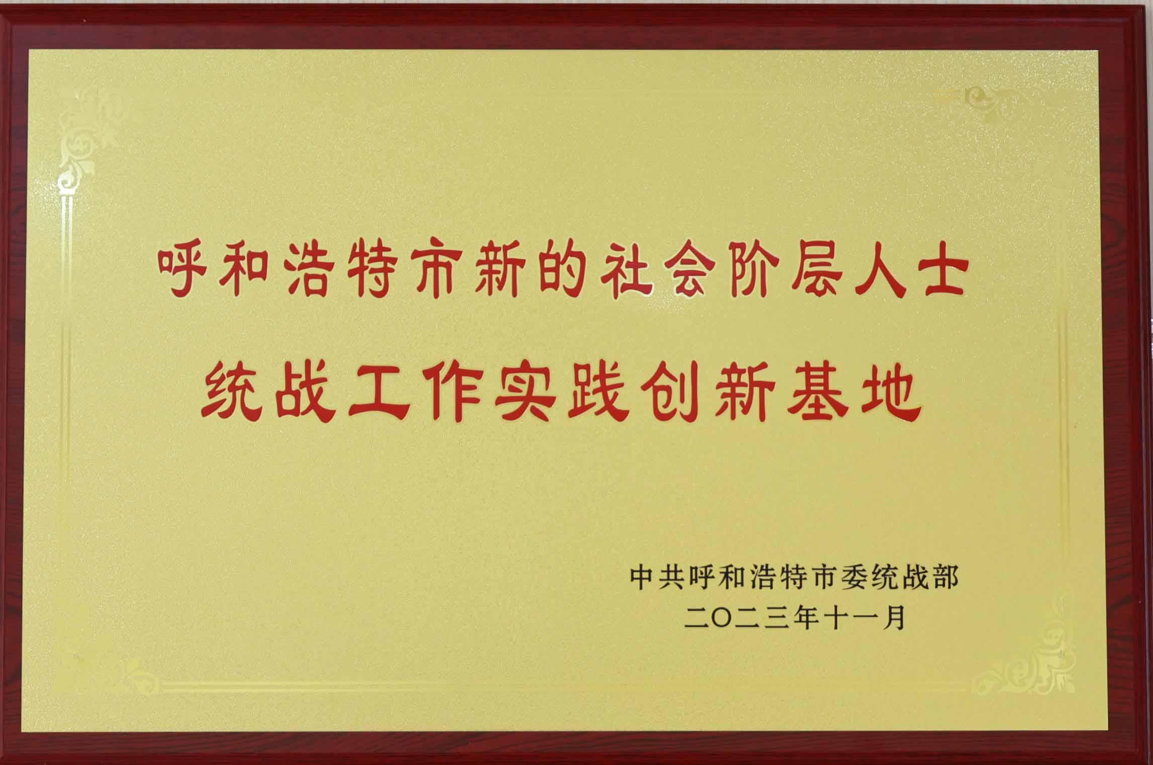 呼和浩特市新的社会阶层统战工作实践创新基地