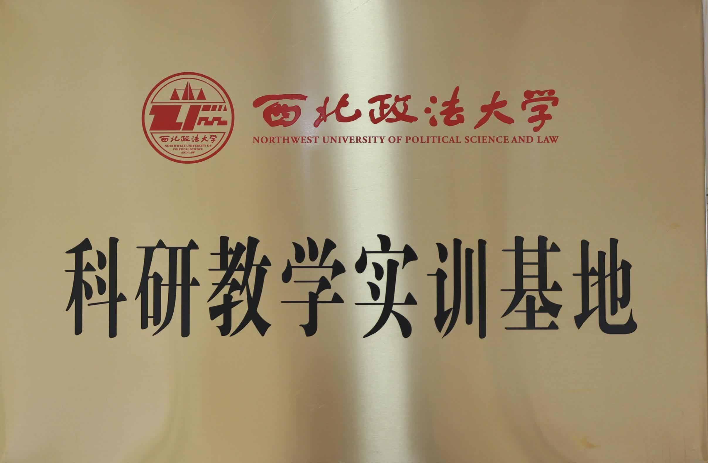 科研教学实训基地