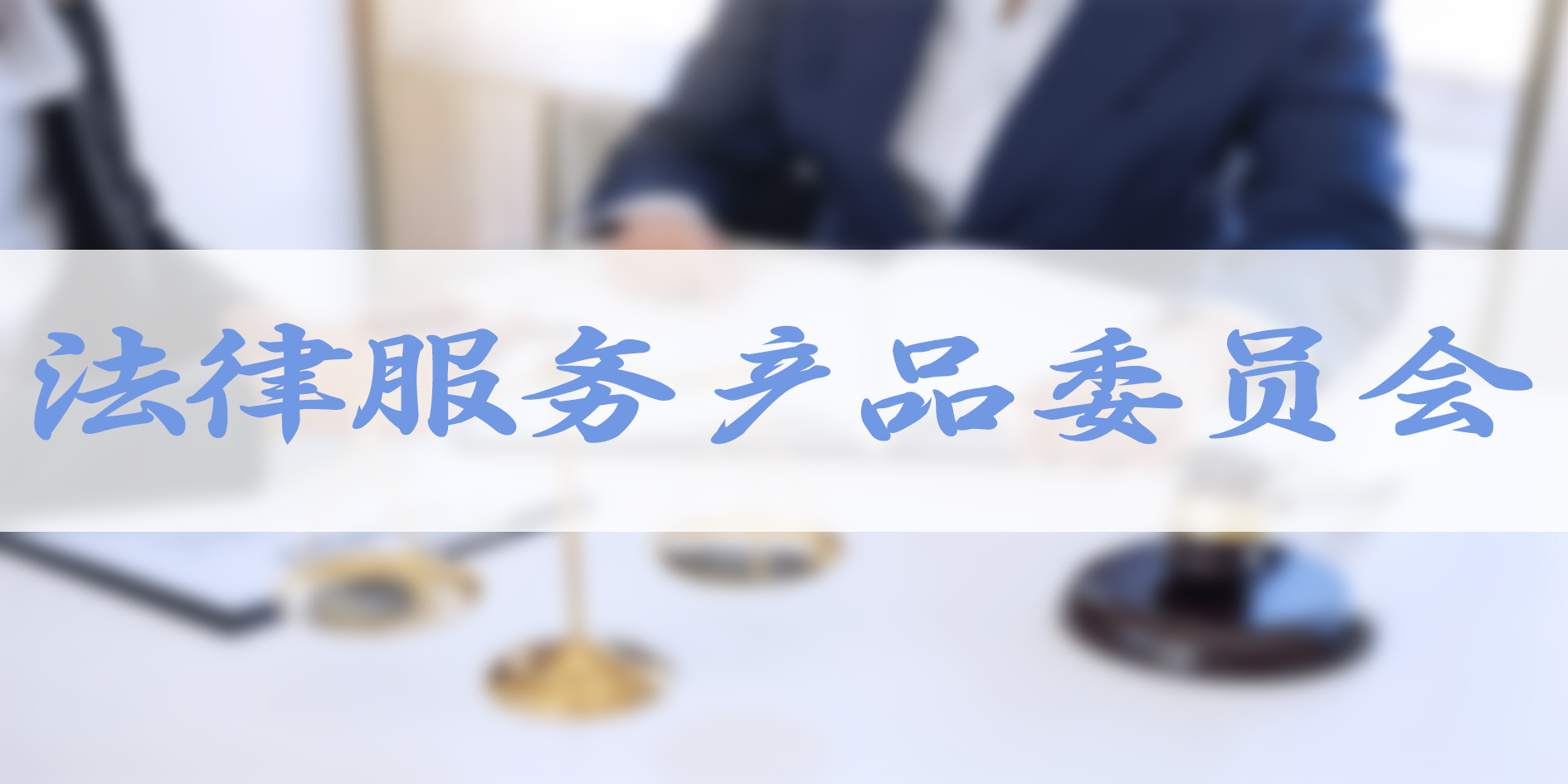 法律服务产品委员会