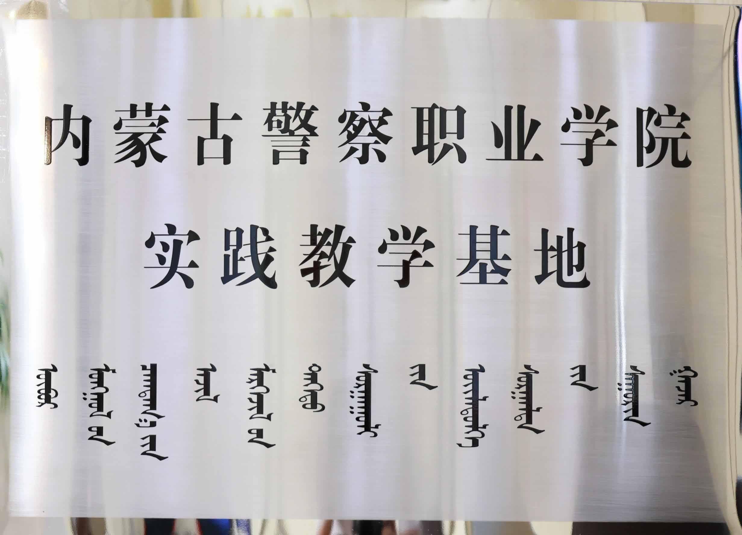 内蒙古警察职业学院实训教学基地