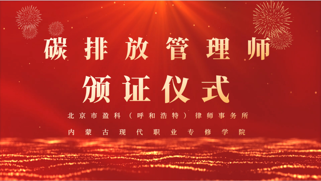 盈科动态|盈科呼和浩特律所碳排放管理师颁证仪式圆满举行