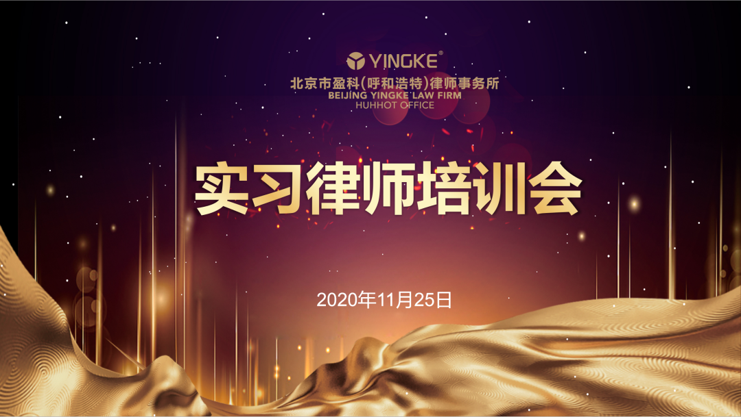 盈科动态丨盈科呼和浩特律所开展实习律师培训