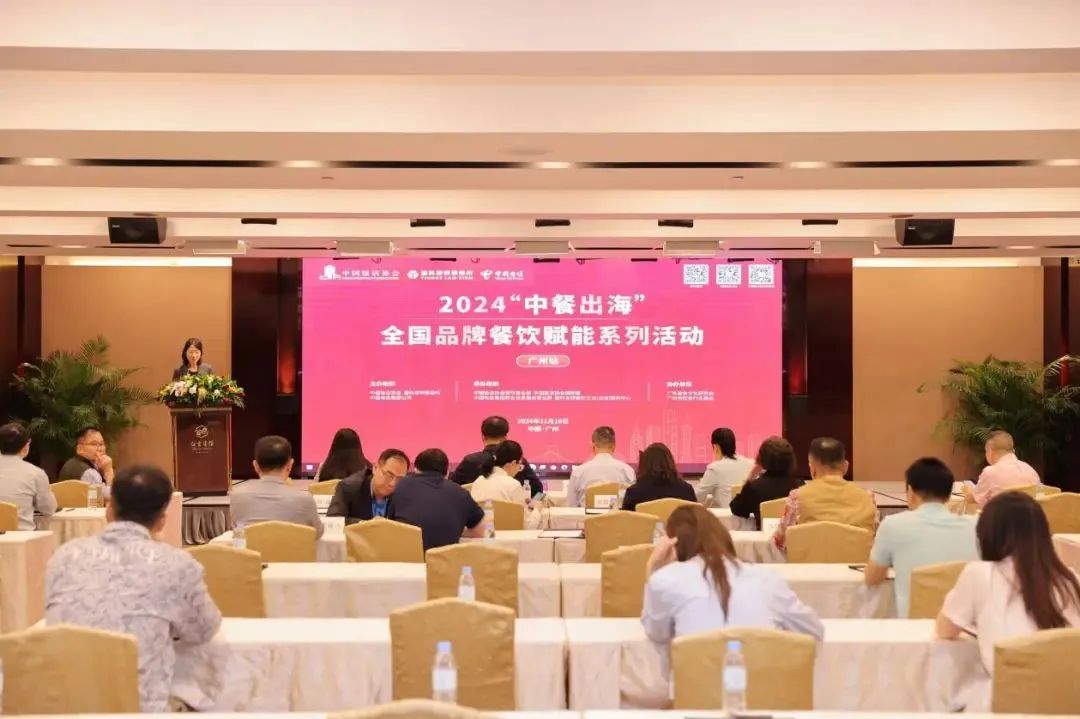 盈科国际|2024“中餐出海”全国品牌餐饮赋能系列活动（广州站）圆满举办