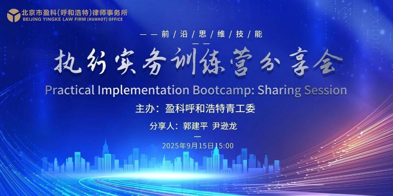盈科动态|盈科呼和浩特青工委成功举办“执行实务训练营”专题分享会——聚焦财产查找与执行策略，破解“执行难”最后一公里
