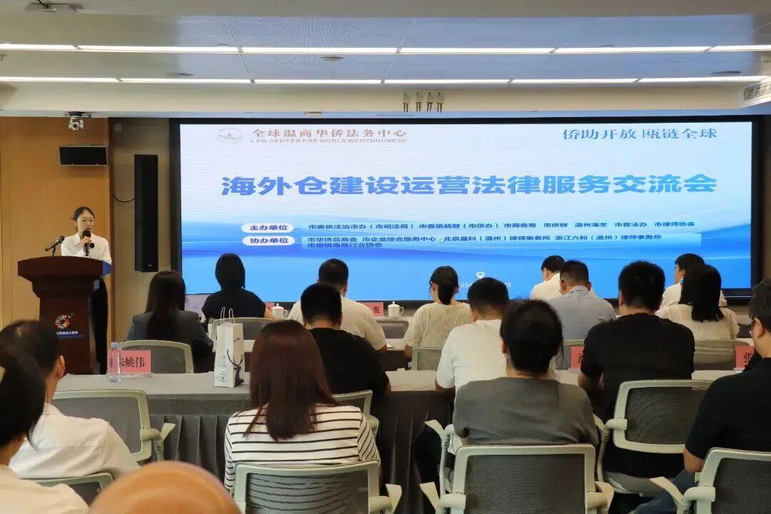 盈科美国YK LAW管理合伙人受邀参加温州海外仓建设运营法律服务交流会