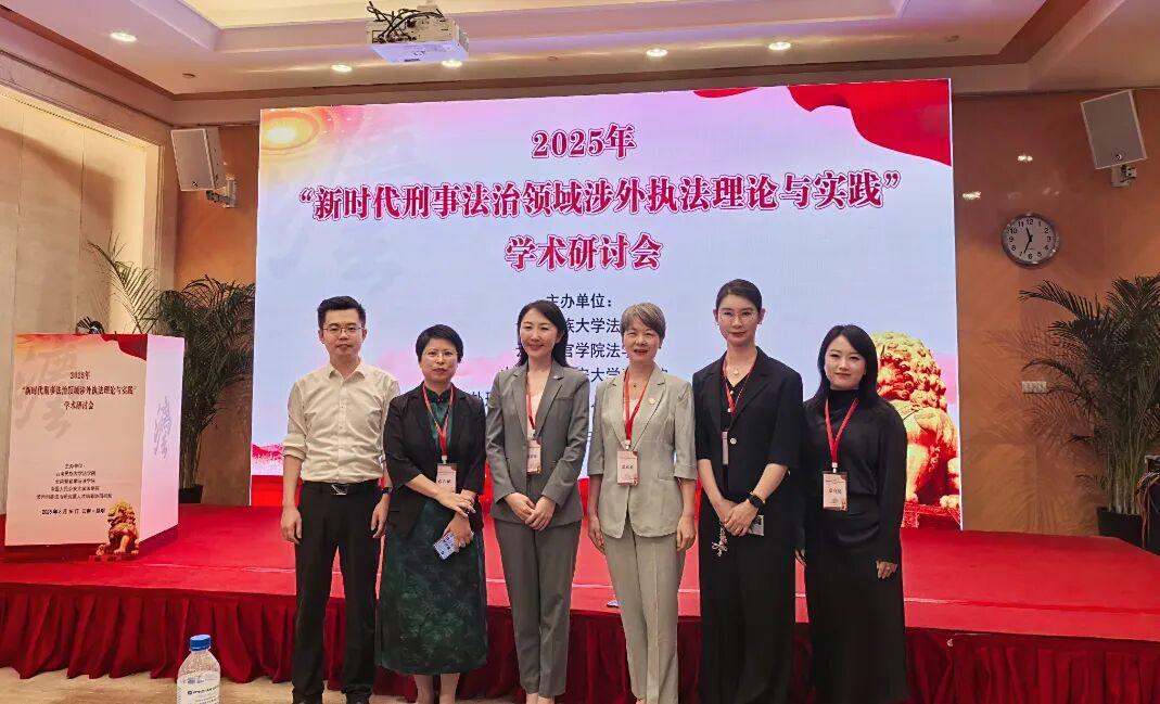 中心动态：中心成员受邀参加“新时代刑事法治领域涉外执法理论与实践学术研讨会”并做主题发言