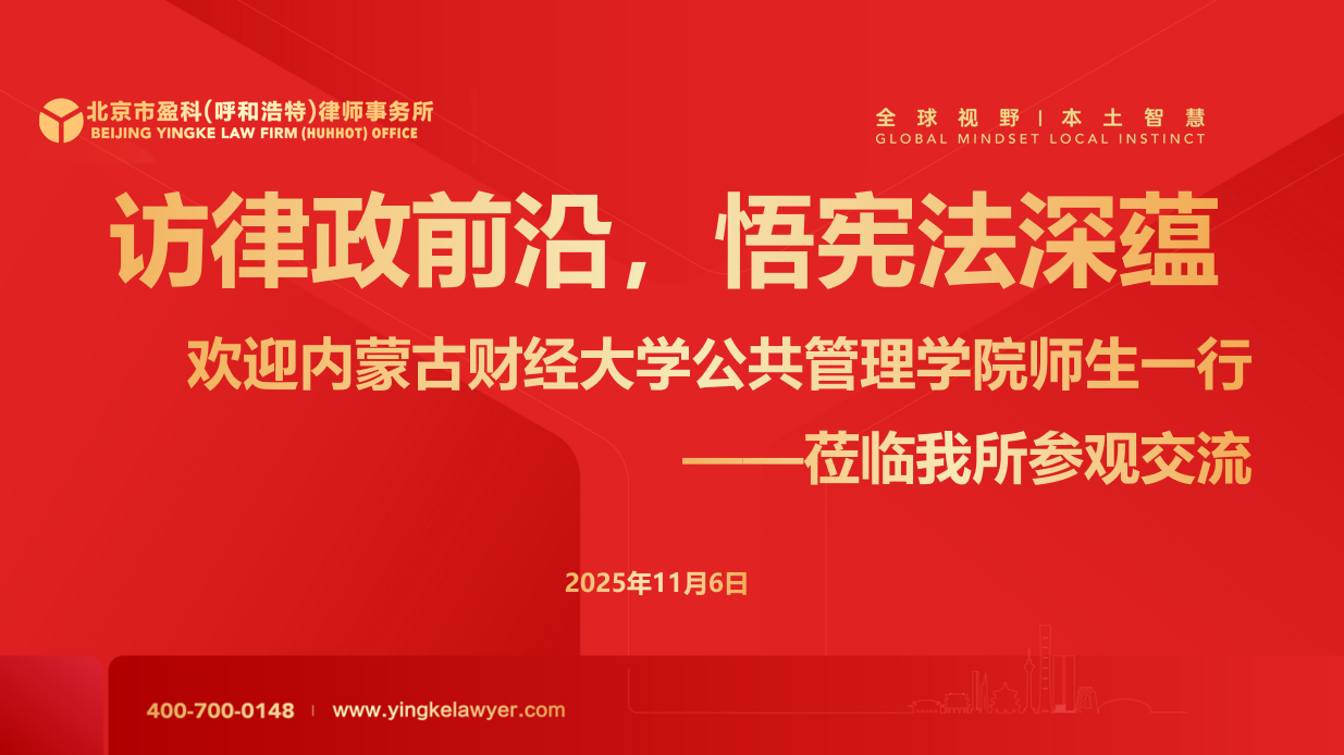 访律政前沿，悟宪法深蕴|内蒙古财经大学公共管理学院师生走进盈科呼和浩特开展宪法主题党日活动