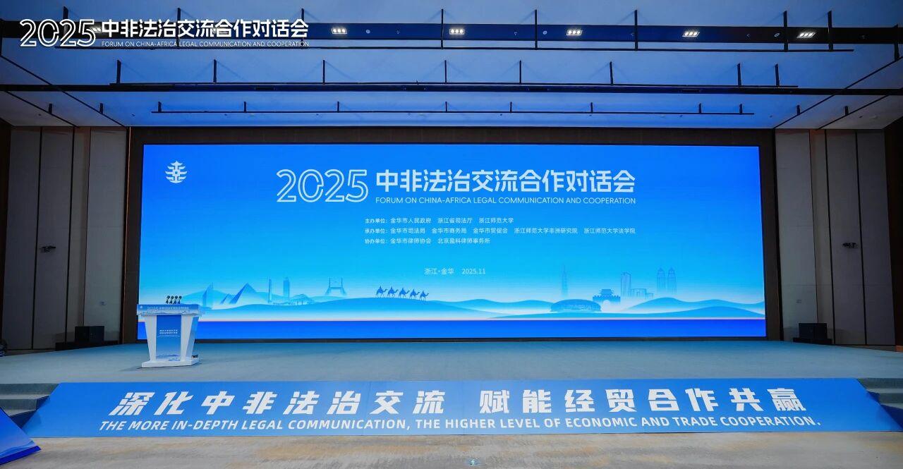 盈科国际 | 全流程护航！盈科律师事务所助力 2025 中非法治交流合作对话会圆满举行