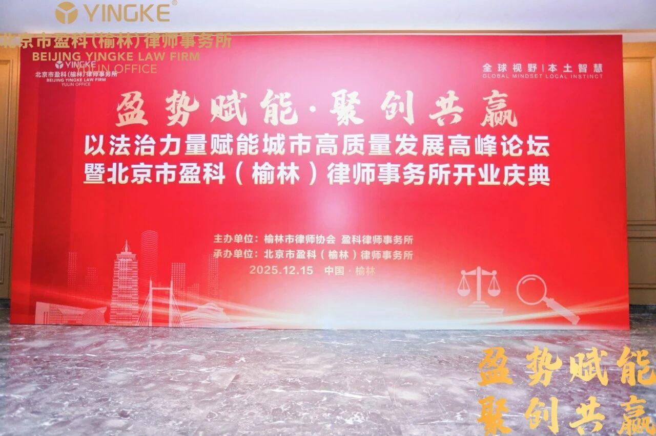 盈势赋能 聚创共赢——以法治力量赋能城市高质量发展高峰论坛暨盈科榆林开业庆典圆满举行