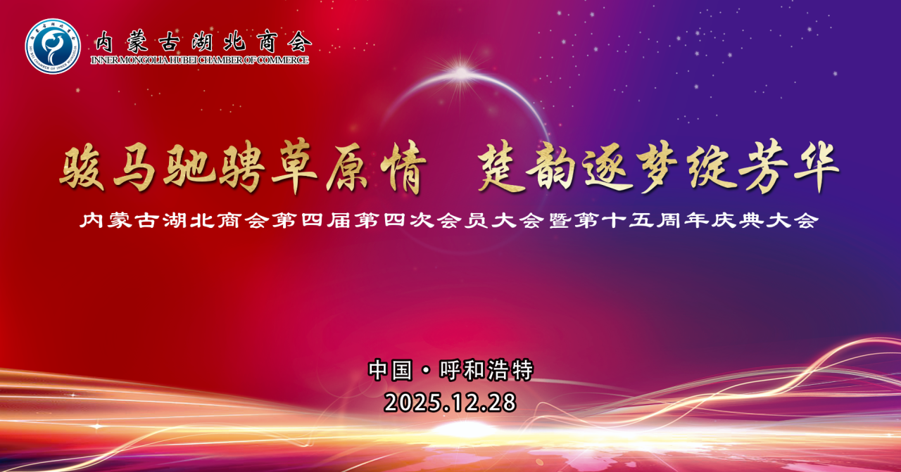 热烈祝贺内蒙古湖北商会十五周年庆典圆满成功！盈科呼和浩特与商会同心筑纽带 共谱蒙鄂合作新篇章