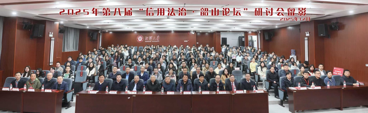 盈科全球商账管理法律服务中心受邀参加第八届“信用法治・韶山论坛” 分享信用风险管理实践新成果