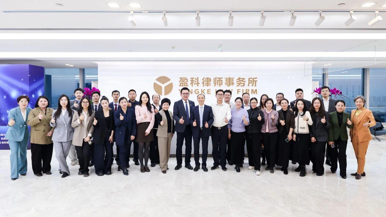 盈科重大疑难复杂案件法律服务中心与各市场部门部业务协同座谈会圆满举行