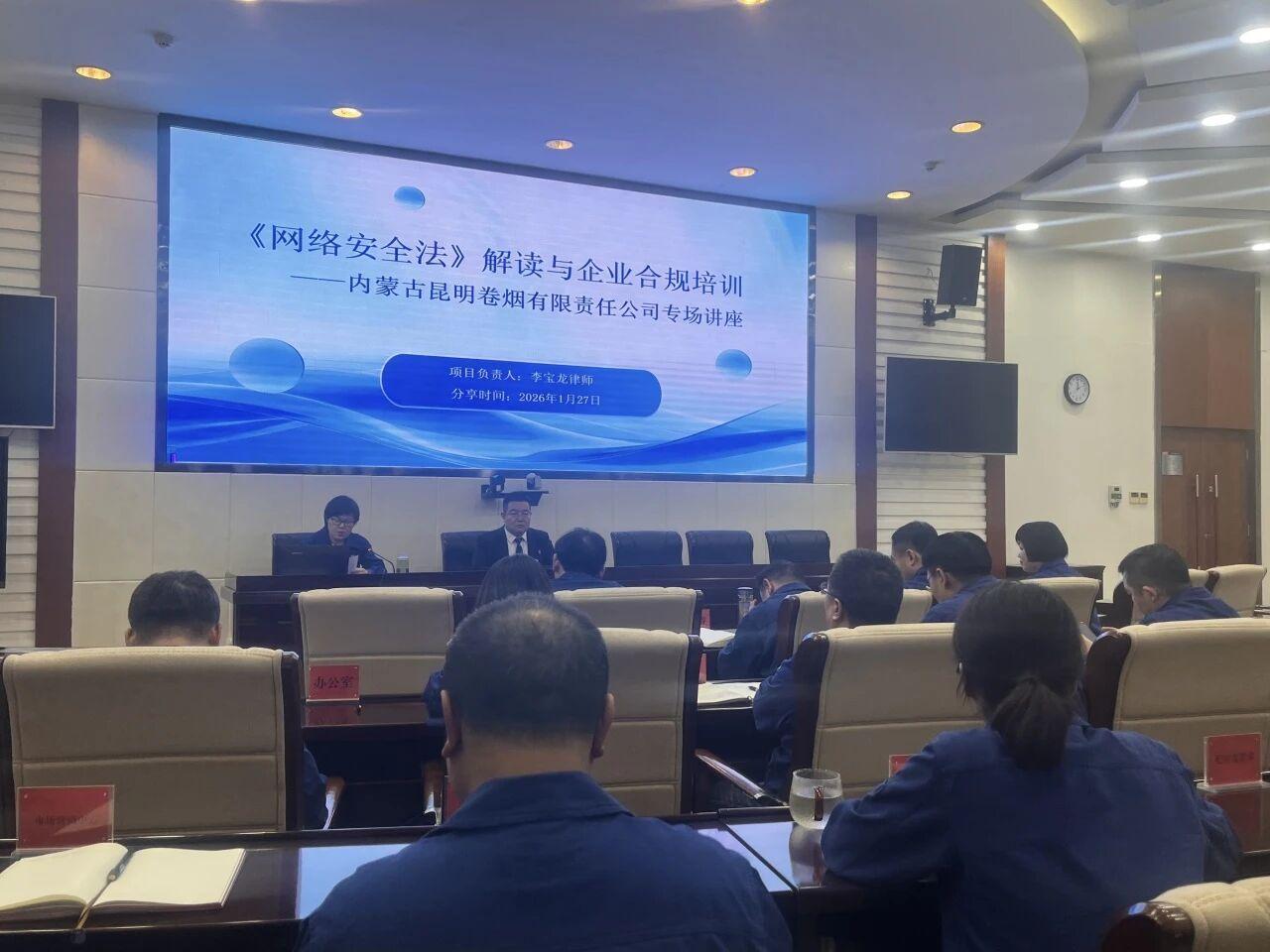 盈科动态|盈科呼和浩特律师为内蒙古昆明卷烟公司开展网络安全法合规培训