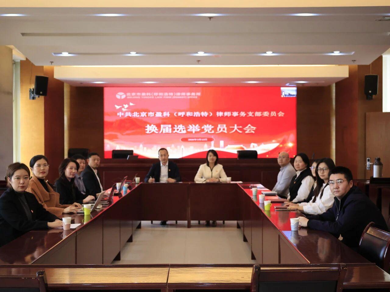 盈科党建|中共北京市盈科（呼和浩特）律师事务所支部委员会换届选举党员大会圆满召开