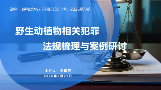 盈科动态|盈科呼和浩特刑事法律事务部开展野生动物相关犯罪法规梳理与案例研讨