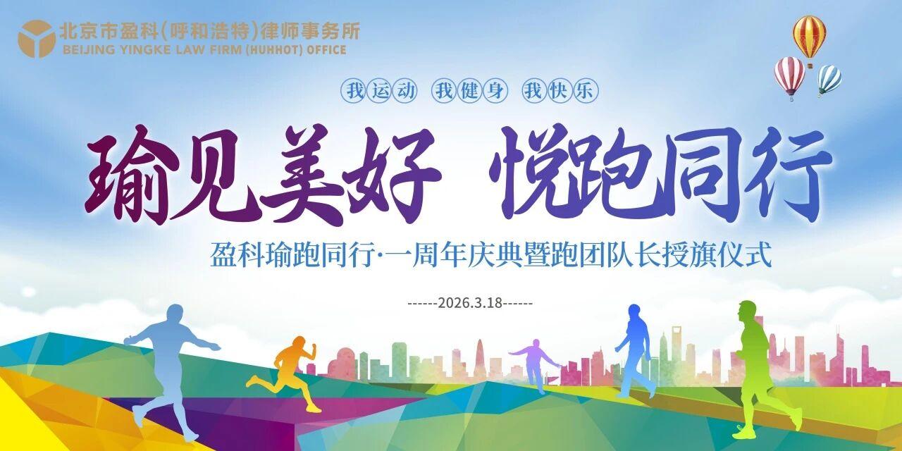 瑜见美好 悦跑同行 | 盈科呼和浩特律所跑团队长授旗仪式圆满落幕，共赴健康之约