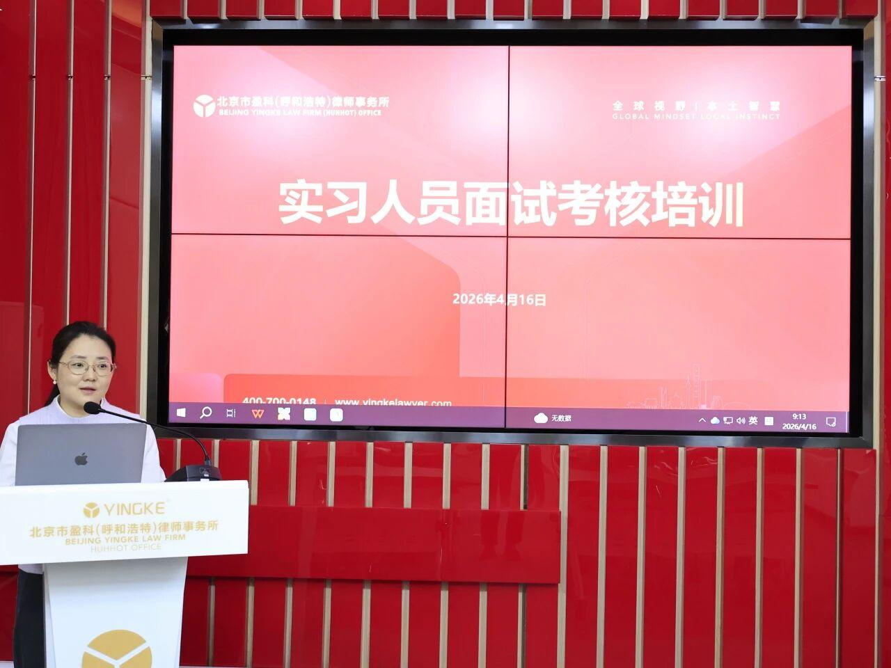 盈科动态|盈科呼和浩特举办实习人员面试考核专题培训 以学赋能助成长