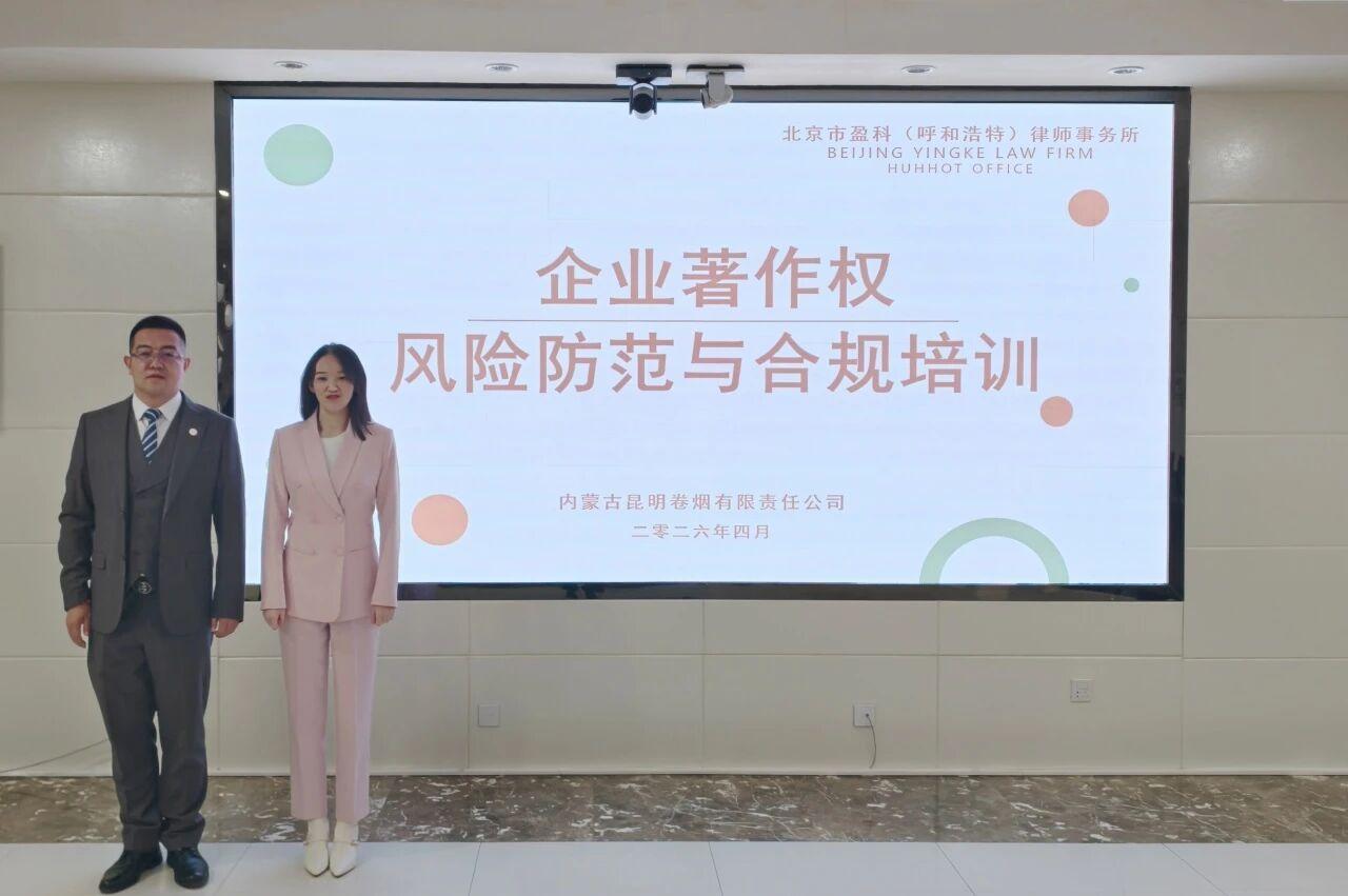 迎世界知识产权日 筑著作权合规防线| 盈科呼和浩特律师赴内蒙古昆明卷烟有限责任公司开展专题培训