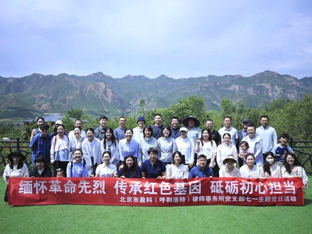 缅怀革命先烈 传承红色基因|盈科呼和浩特党支部开展2026 年 “七一” 红色拓展主题党日活动