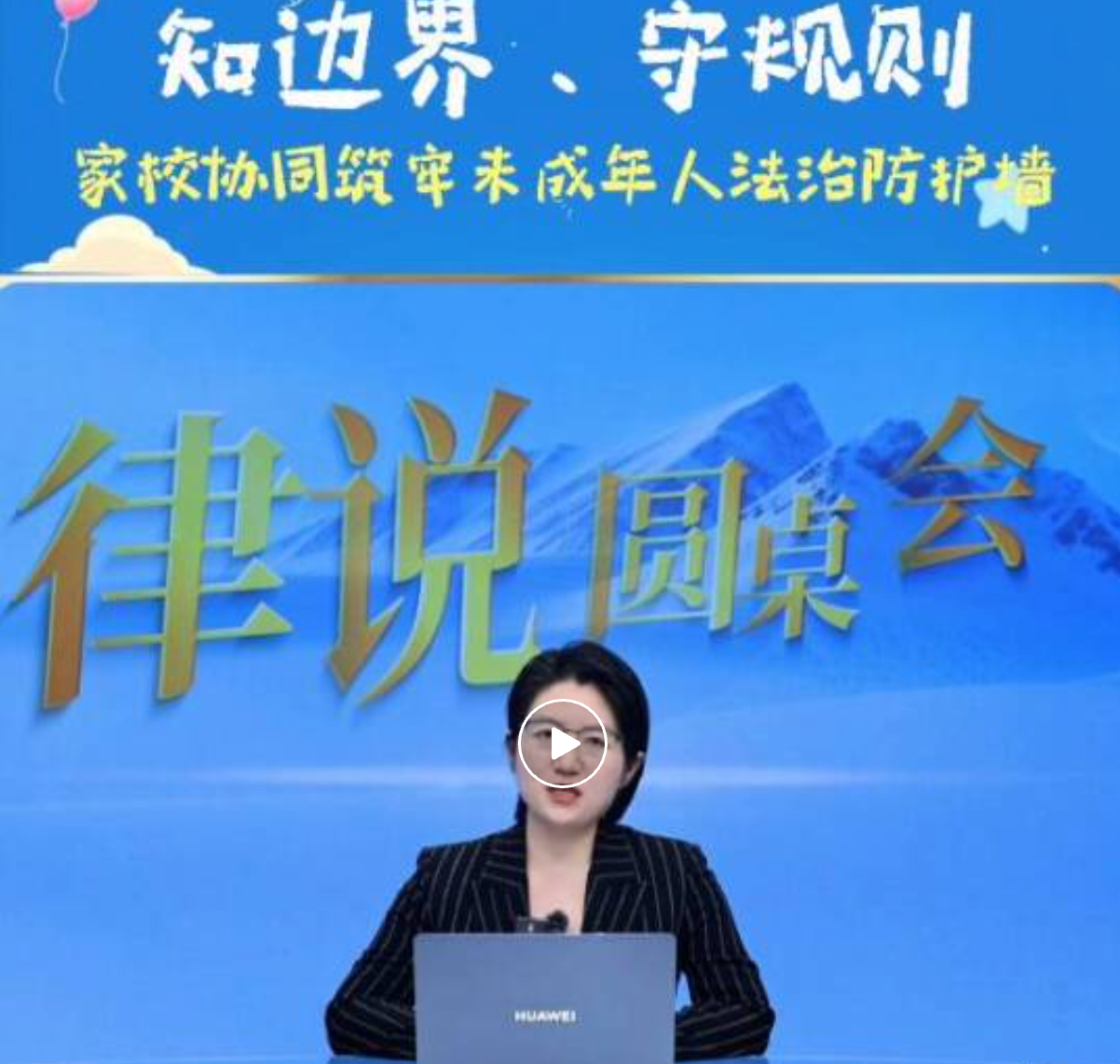 知边界 守底线 共守护 | 家校协同筑牢未成年人法治防护墙