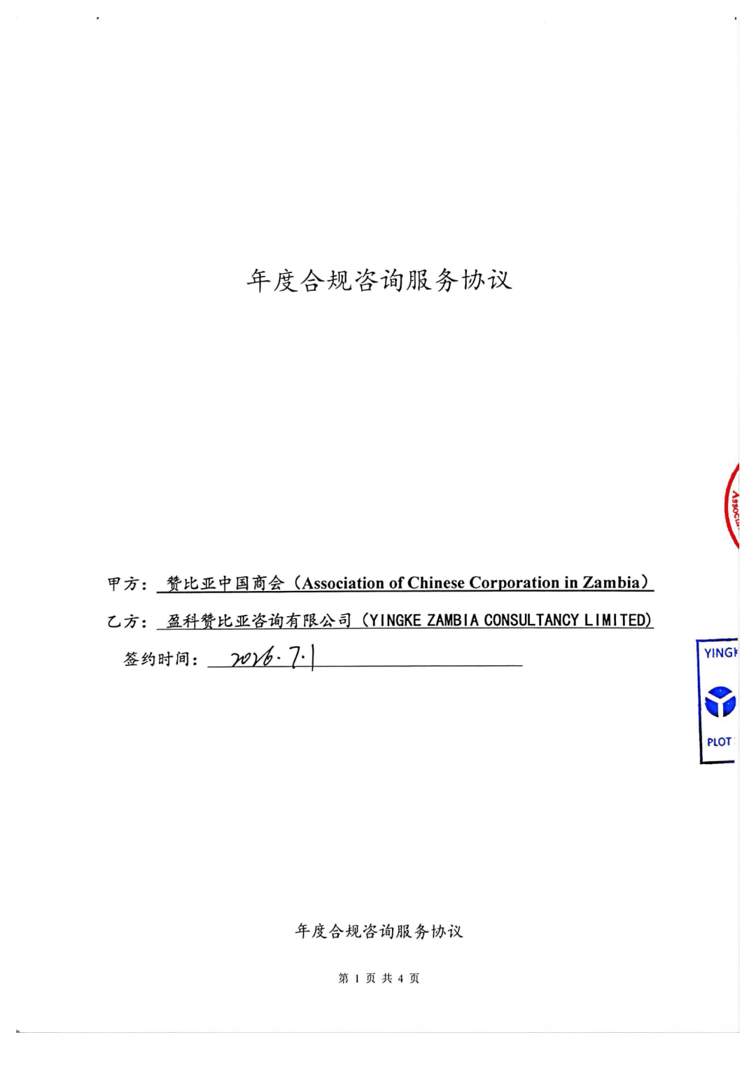 盈科赞比亚与赞比亚中国商会签署年度合规咨询服务协议，共筑在赞中资企业合规防线