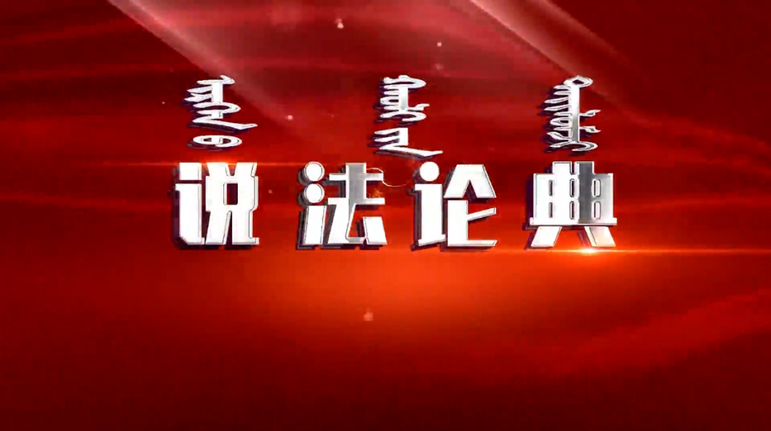 盈科动态丨盈科呼和浩特丁洁律师受邀录制《说法论典》节目——治病方式与保险条款不符，就能拒赔？