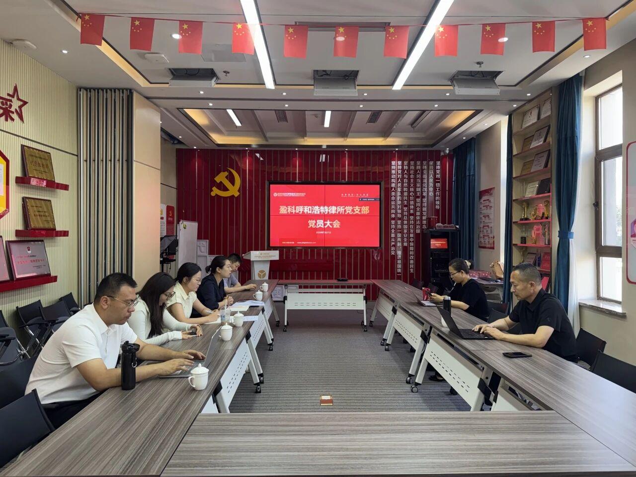 党建引领强根基 凝心聚力启新程|盈科呼和浩特律所党支部召开 2026 年度第三次党员大会