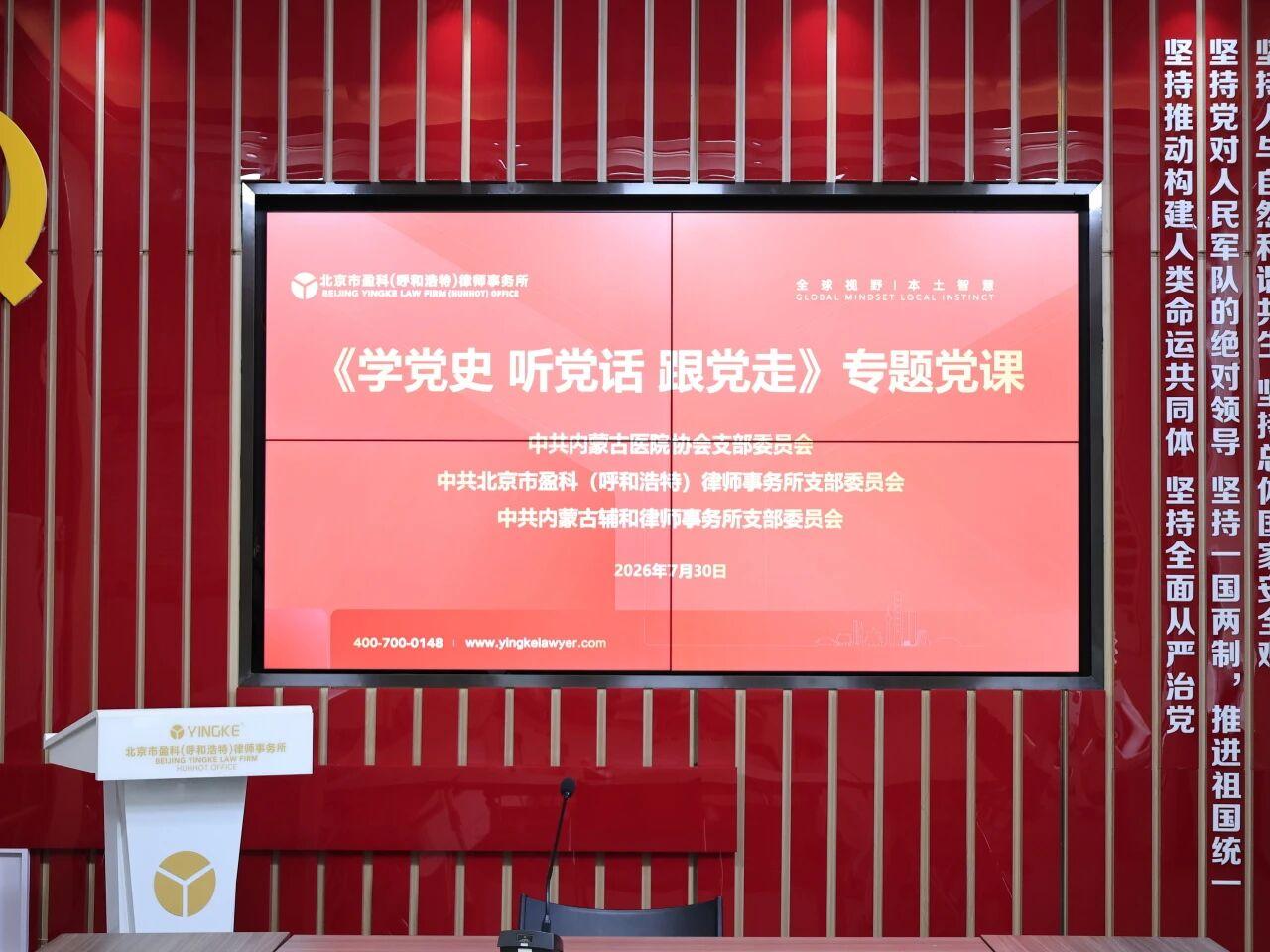 党建共建聚合力 学史笃行践初心盈科呼和浩特律所党支部联合两家党支部开展《学党史 听党话 跟党走》专题党课