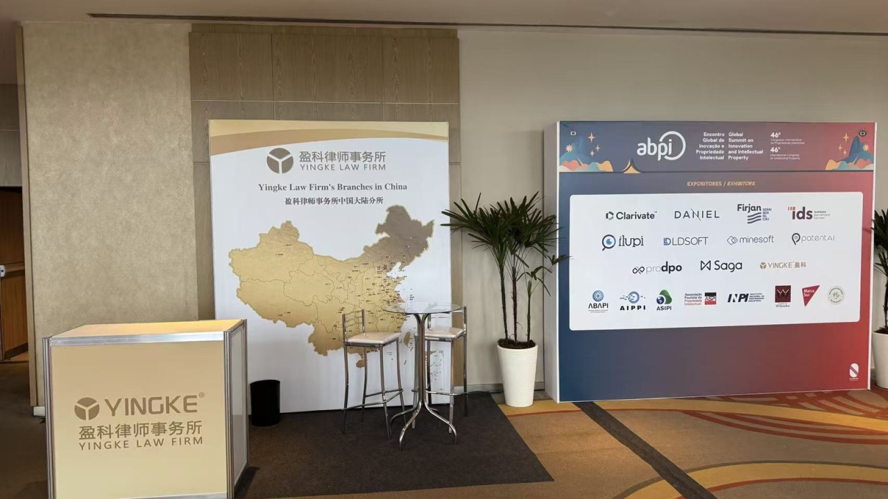 赋能中国企业南美出海 织密跨境知识产权合作网络 | 盈科北京律师受邀出席第46届ABPI国际知识产权大会