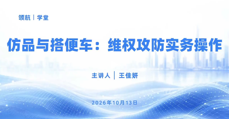 盈科北京律师主讲《仿品与搭便车:不正当竞争维权攻防实务》，“领杭学堂”涉外知识产权系列第六场培训圆满落幕